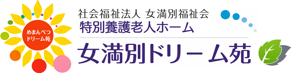 特別養護老人ホーム 女満別ドリーム苑