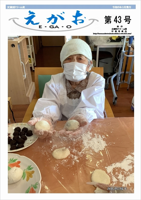 広報誌「えがお」令和６年４月発行｜特別養護老人ホーム 女満別ドリーム苑