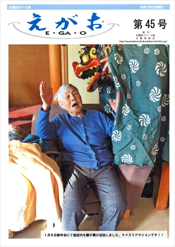 広報誌「えがお」令和７年３月発行｜特別養護老人ホーム 女満別ドリーム苑