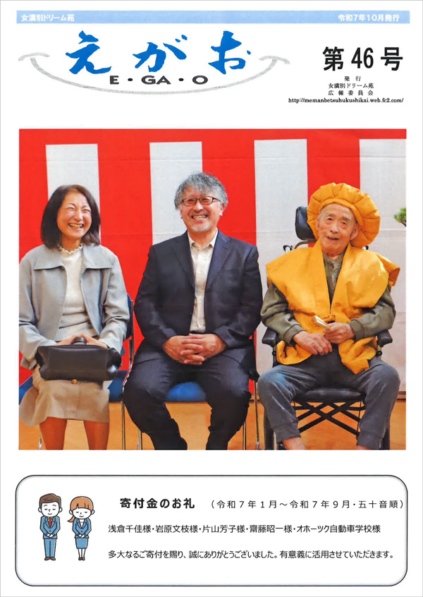 広報誌「えがお」令和７年１０月発行｜特別養護老人ホーム 女満別ドリーム苑
